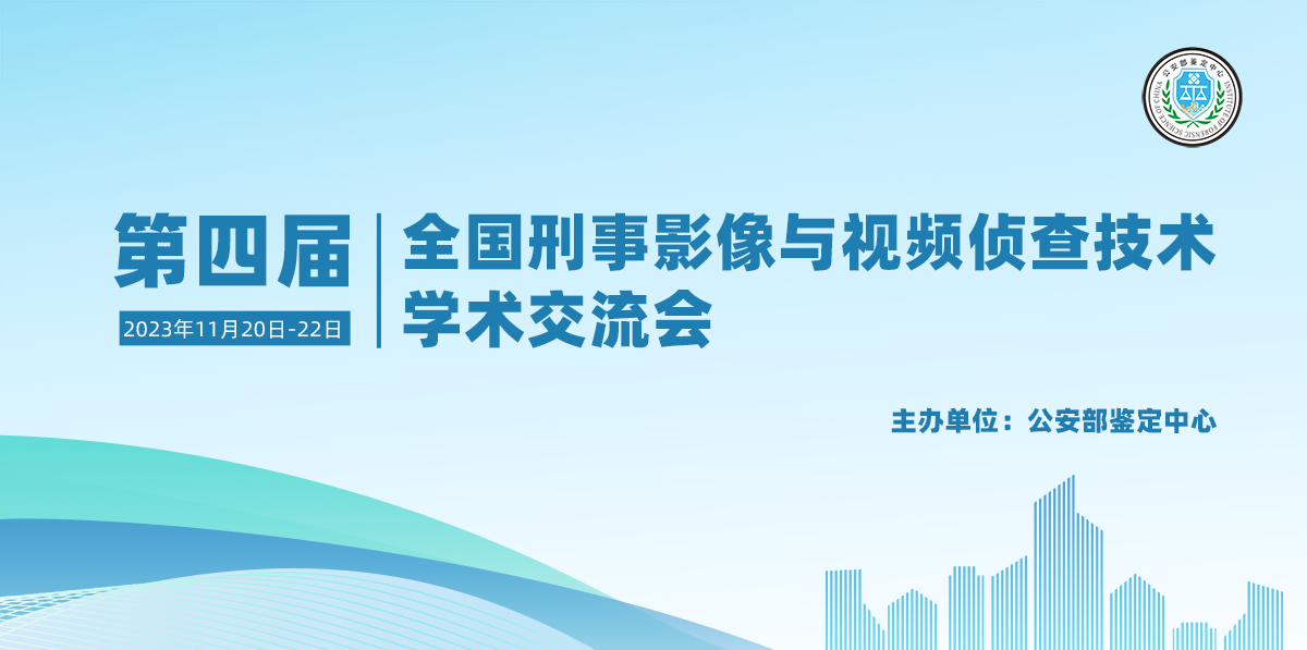 会议日程 | 第四届全国刑事影像与视频侦查技术学术交流会