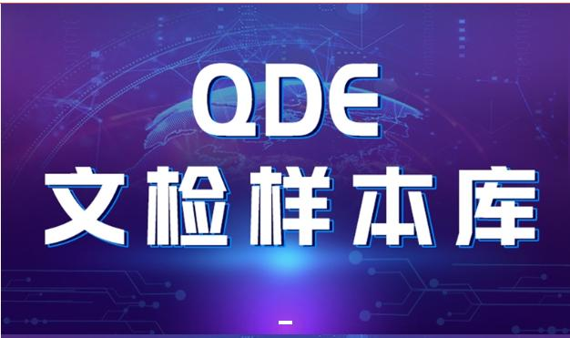 QDE文检样本库为文件检验工作助力