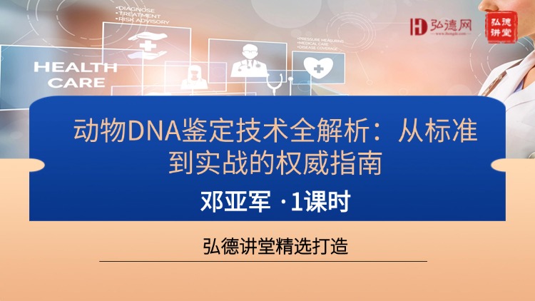 3月21日限免直播！邓亚军亲授：动物DNA鉴定技术实战全攻略