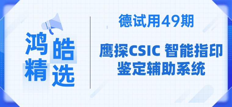 德试用49期丨鹰探CSIC智能指印鉴定辅助系统9.9元试用