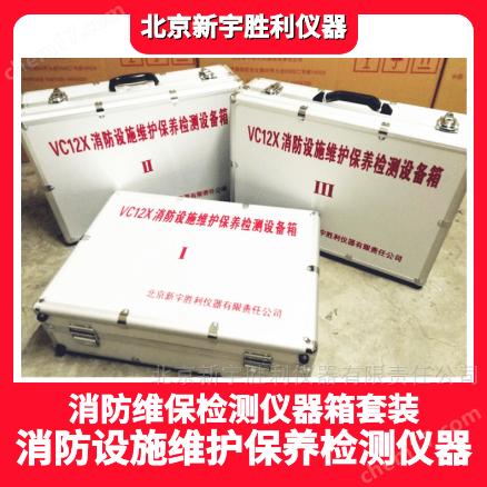 VC12X消防技术服务设备箱、消防设施维护保养检测设备箱