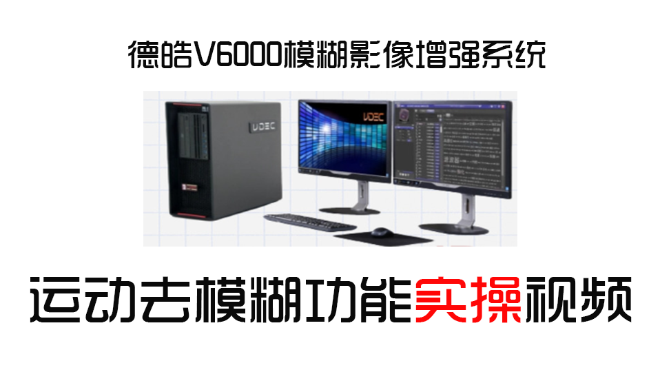 【第一期】干货来了！德皓V6000模糊影像增强系统在实际工作中的应用弘德网_弘德商城_公共安全产品网