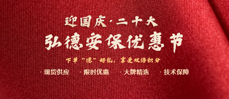 弘德安保优惠节-豪礼相送