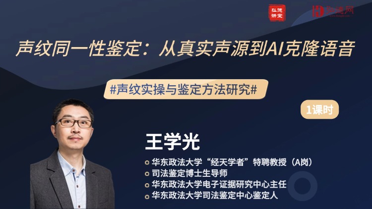 免费课 | 华东政法大学王学光教授亲授声纹同一性鉴定从真实与 AI 克隆语音鉴定要点