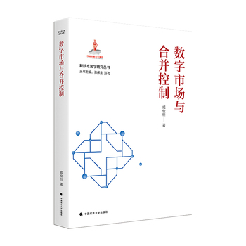 数字市场与合并控制.jpg 数字市场与合并控制.jpg