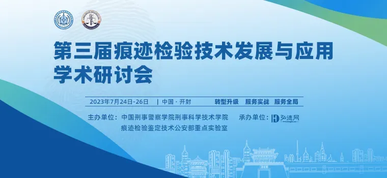 会议代表群 | 第三届痕迹检验技术发展与应用学术研讨会