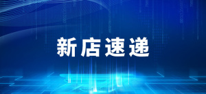 【新店速递】捷美原創拷贝擦除机旗舰店、北京和为永泰旗舰店