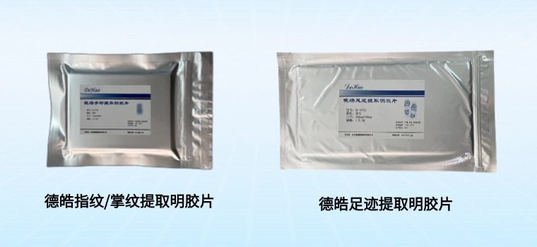 相对于磁性粉，指纹/掌纹提取明胶片的四大优势！弘德商城_公共安全产品网