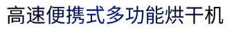 烘干机.jpg
