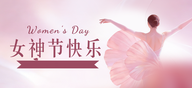 女神节 | 致敬每一位了不起的她