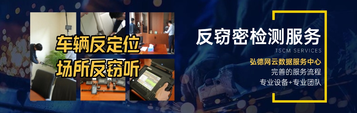 高端租赁商务车为什么要进行反窃听反定位检测？