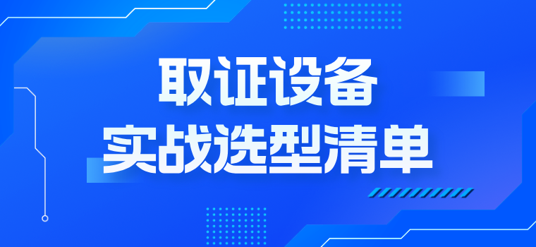 看得清、记得住、带得回：取证设备实战选型清单