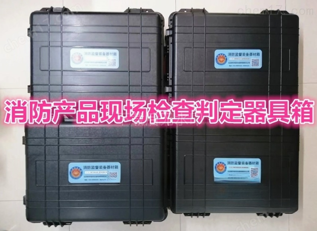 消防产品质量现场检查判定器具箱