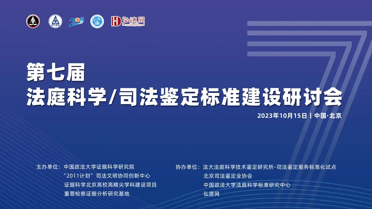 16篇优秀征文摘要 | 第七届法庭科学/司法鉴定标准建设研讨会 | 弘德网协办