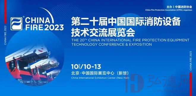 【展会风采】第二十届中国国际消防设备技术交流展览会