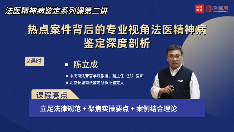 弘德讲堂·系列精品课 两讲系统解读法医精神病鉴定实务逻辑与案例解析 —弘德讲堂 1 月 9 日开讲