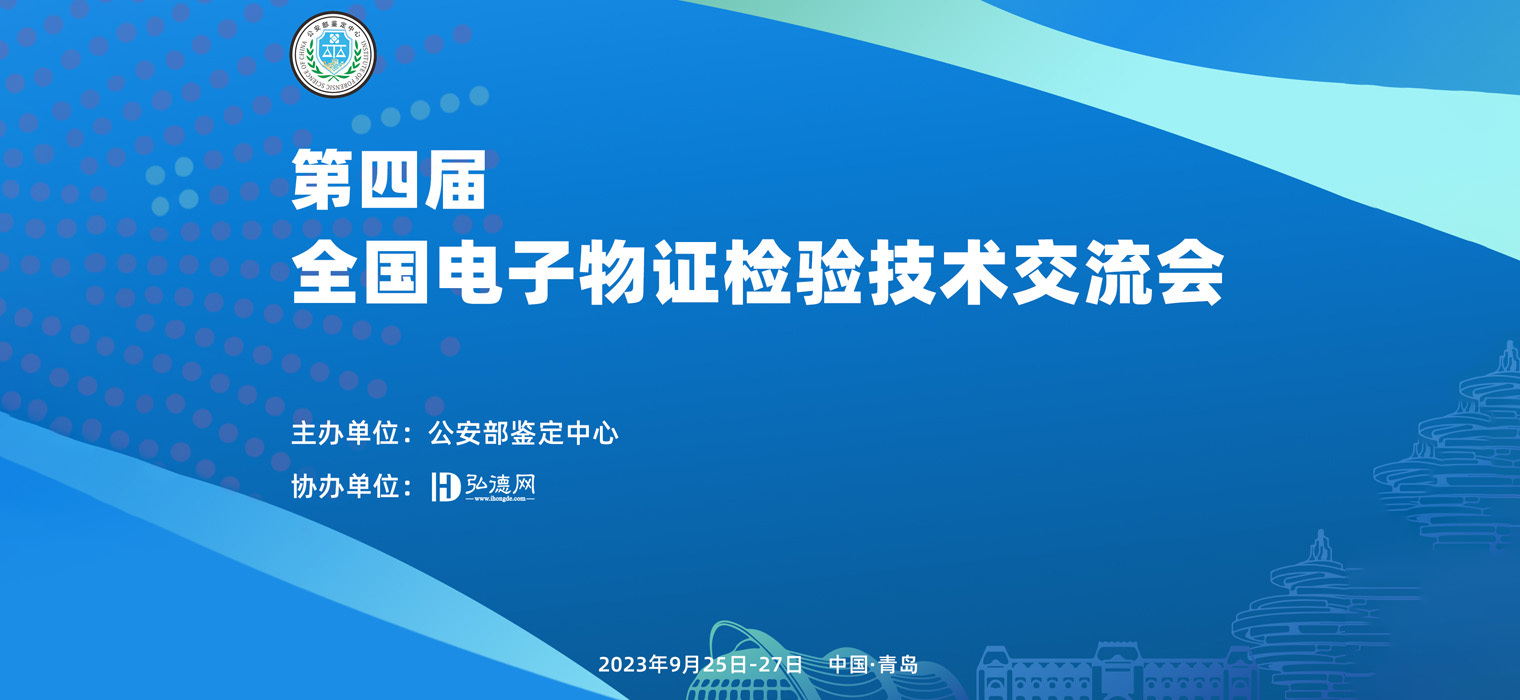 正在报名中丨第四届全国电子物证检验技术交流会 | 弘德网协办