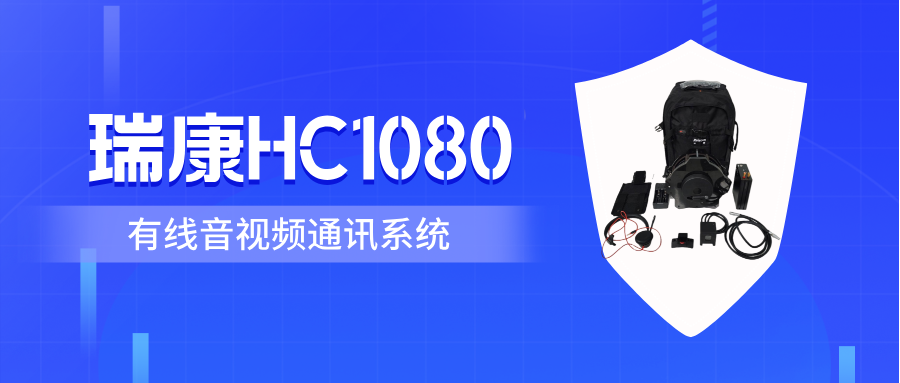 为什么排爆手需要一套可靠的通讯系统？