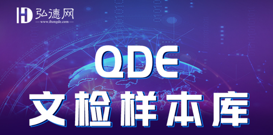 QDE文检样本库线上发布会圆满成功!