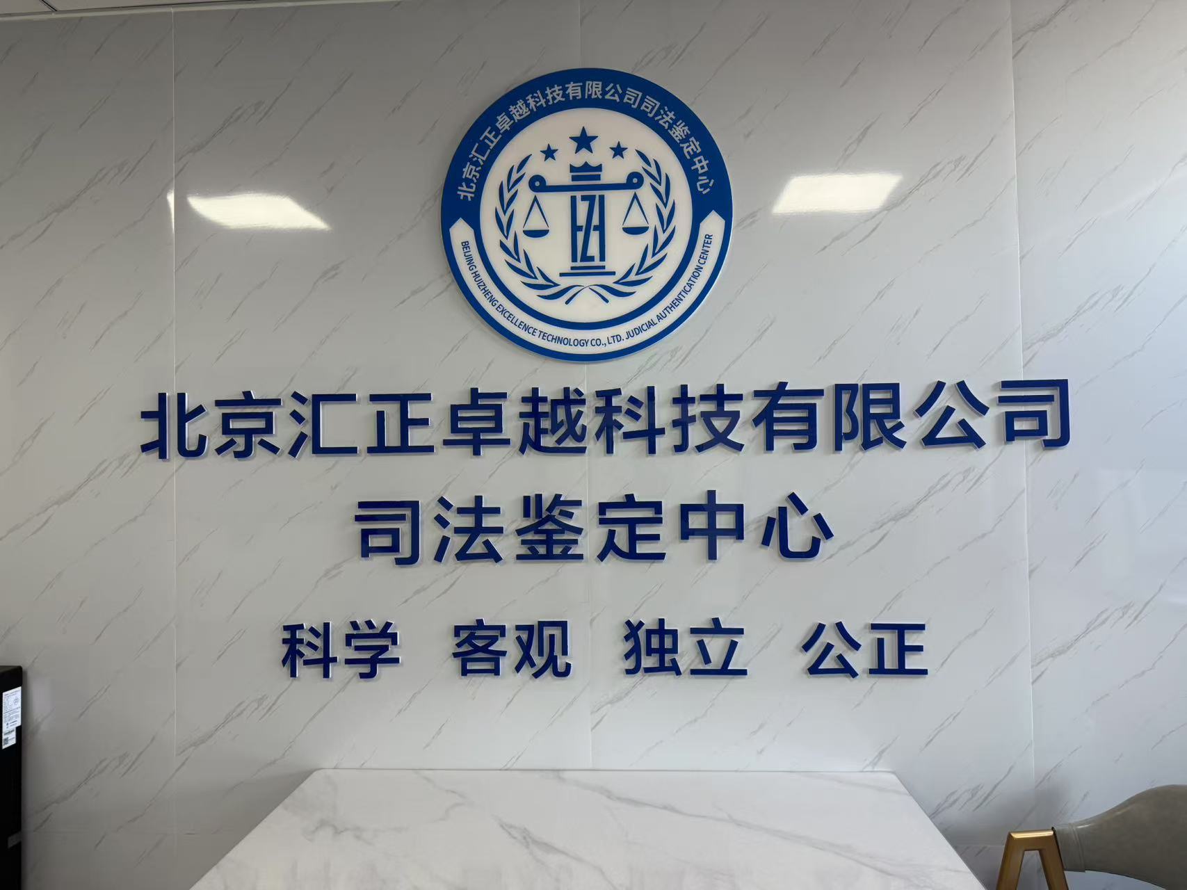 北京汇正卓越司法鉴定中心.jpg