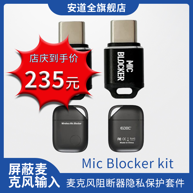 EDEC麦克风阻断器防录音店庆价.jpg
