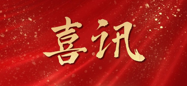 喜报：我司成功中标大型司法鉴定机构交通事故痕迹鉴定实验室仪器设备采购项目