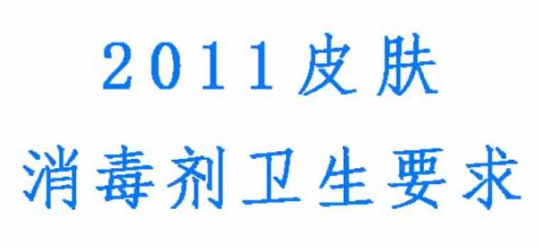 皮肤消毒剂卫生要求