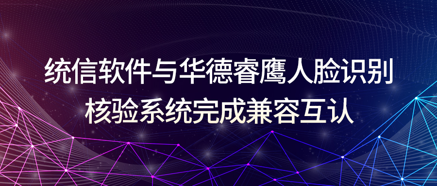 统信软件与华德睿鹰人脸识别 核验系统完成兼容互认