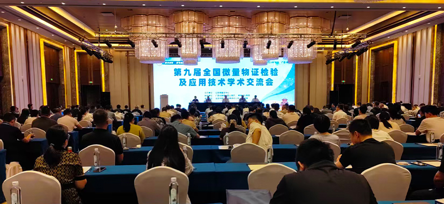 安道全科技精彩亮相第九届全国微量物证检验学术交流会