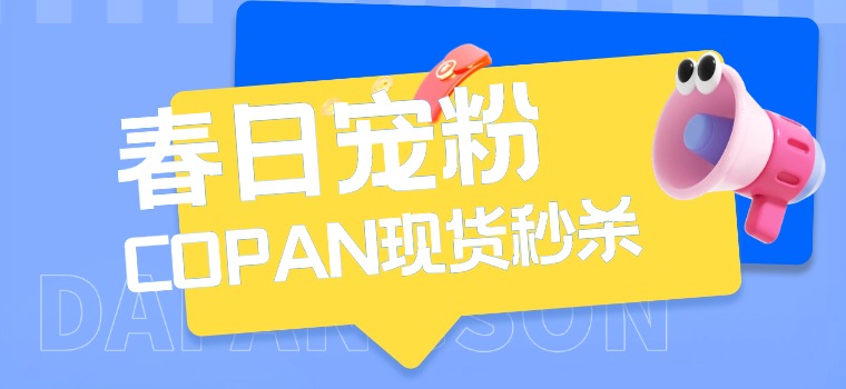 春日宠粉｜COPAN 限时秒杀活动上线，现货速发，手慢无！