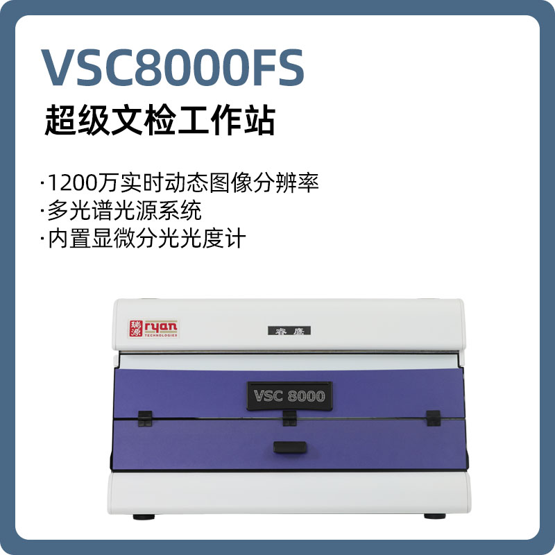 【睿鹰】VSC8000FS 超级文检工作站.jpg