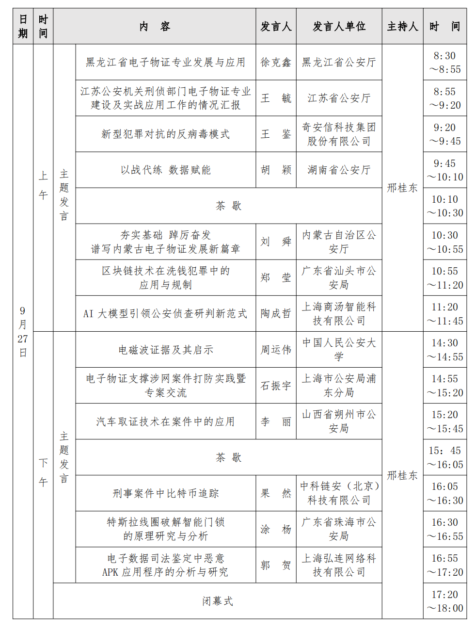 第四届全国电子物证检验技术交流会-会议手册(2)_06.png