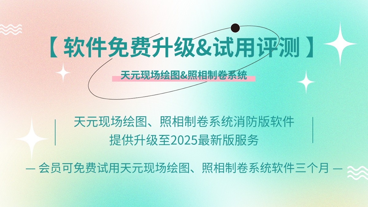 德试用 80 期 | “1元试用” VS “1元升级”，天元现场绘图&照相制卷软件用户回馈计划