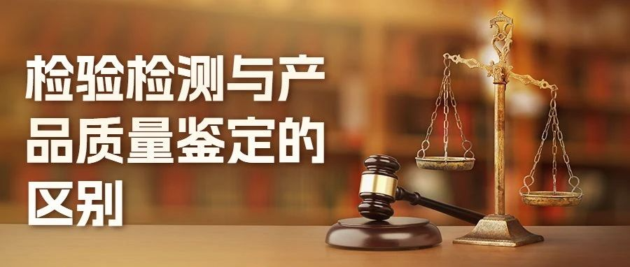 ​中科检测技术服务（广州）股份有限公司为您解答检验检测与产品质量鉴定的区别