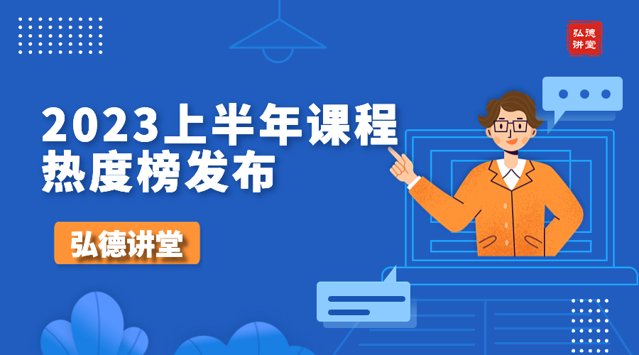2023上半年热门课程盘点