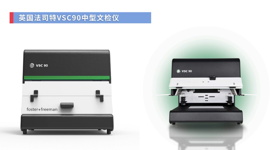 法司特VSC90中型文检仪.jpg