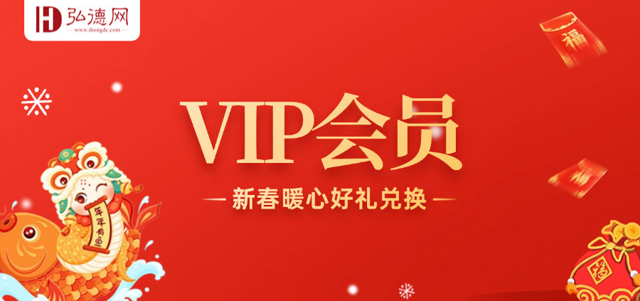 弘德网VIP会员专享，新春暖心好礼兑换