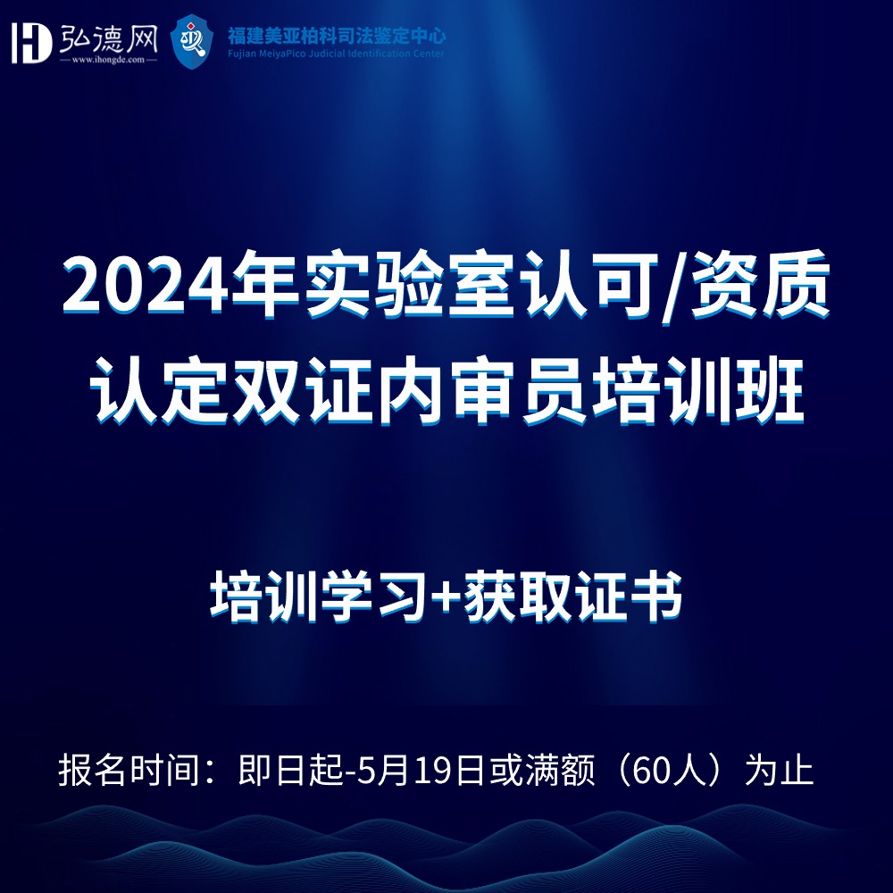 2024年实验室认可/资质认定双证内审员培训班开始报名啦！