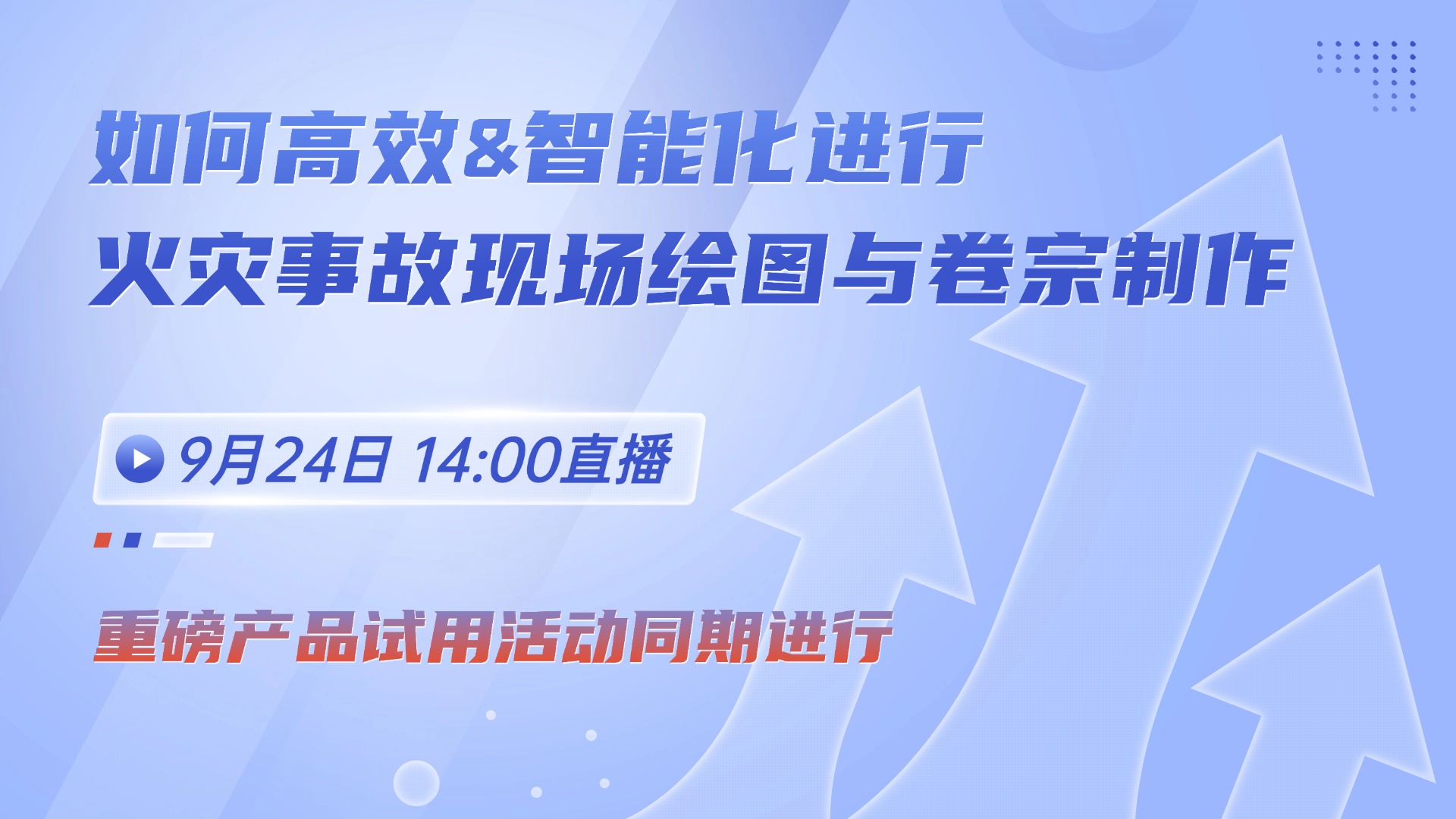火灾调查现场制图软件直播课