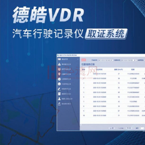 【德皓】VDR 汽车行驶记录仪数据读取系统.png