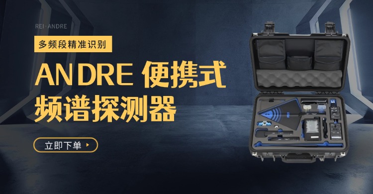 ANDRE便携式频谱探测器Q&A全解析，新手也秒懂！