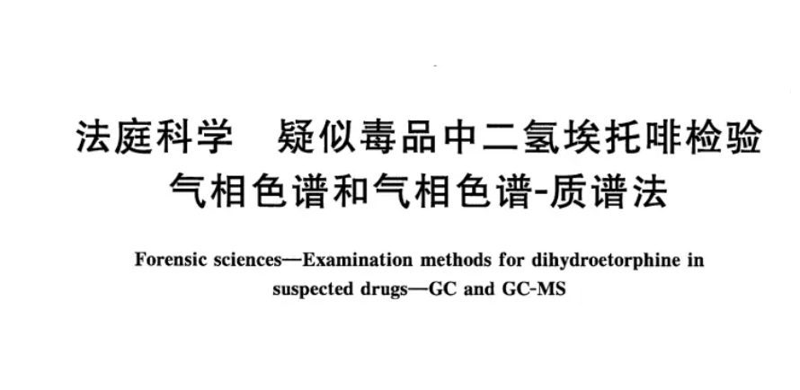 GA/T 2032-2023法庭科学疑似毒品中二氢埃托啡检验气相色谱和气相色谱-质谱法