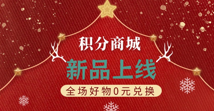积分清零？不存在！新品上线，福利加码！