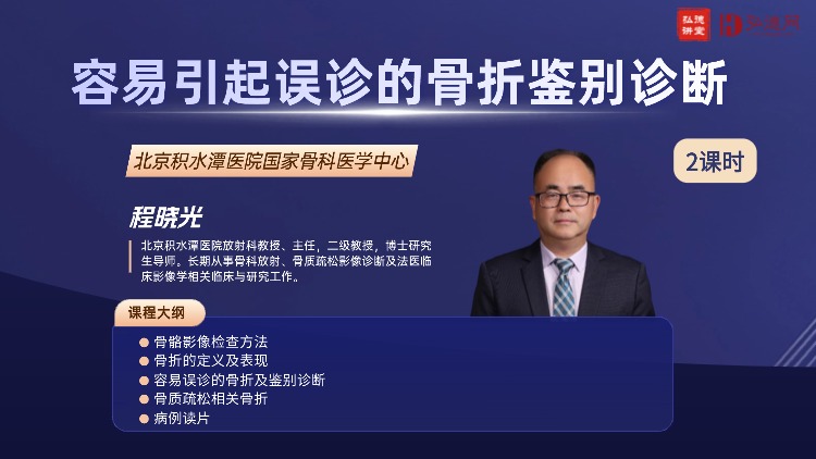 告别骨折误诊！积水潭医院专家亲授法医影像学诊断实战课，1月6日公益开讲