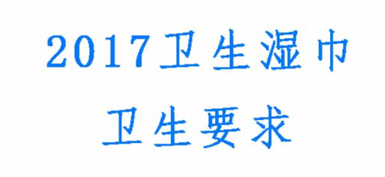 卫生湿巾卫生要求