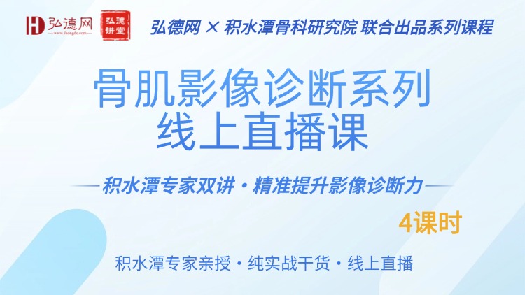 积水潭专家亲授｜骨肌影像诊断系列线上直播课，精准提升你的影像诊断力！
