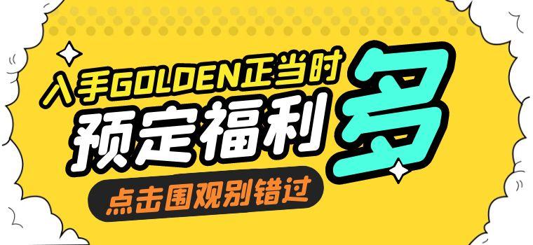 “低首付 + 高积分返还”入手 GOLDEN 正当时