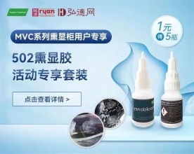 会员回馈丨MVC系列熏显柜用户专享1元秒杀进口手印熏显胶