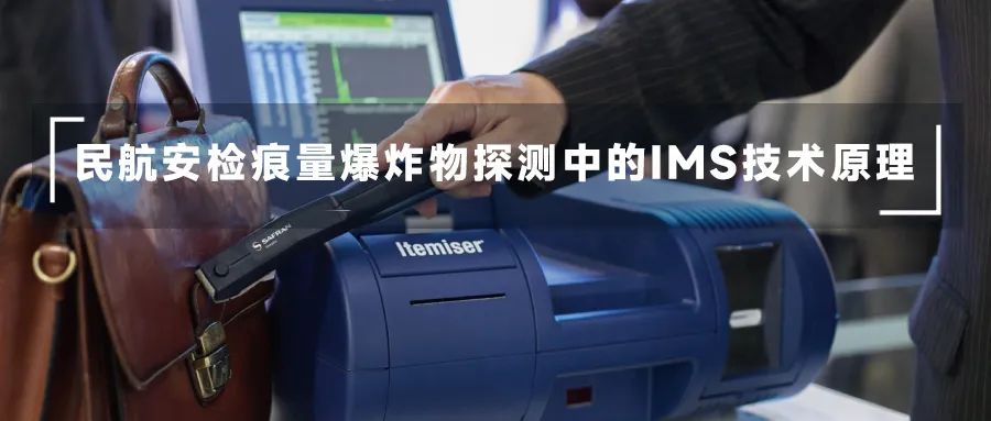 民航安检痕量爆炸物探测中的IMS技术原理