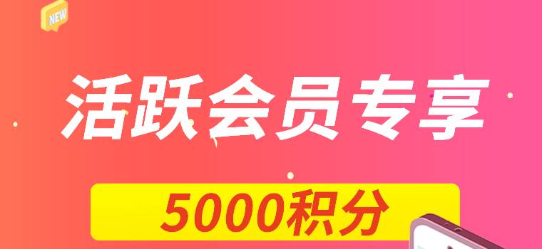 【最后一天！】（5000积分免费领）2021活跃会员回馈